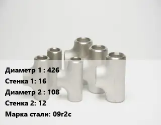 Тройник стальной 426х16 -108х12 Сталь: 09г2с ГОСТ: ТУ 1468-001-82932963-2009